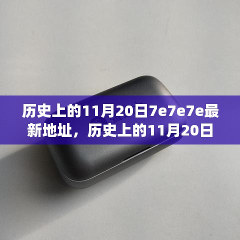 歷史上的11月20日深度回顧與重大事件回顧，揭秘最新地址7e7e7e