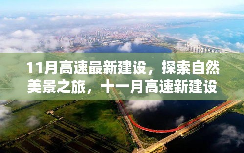 十一月高速新建設(shè)，自然美景探索之旅的魅力呼喚
