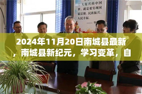 南城縣新紀(jì)元學(xué)習(xí)變革，自信成就未來之路（2024年11月20日最新資訊）