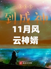 風(fēng)云神婿蛻變之月，自信成就感的啟示最新章節(jié)閱讀