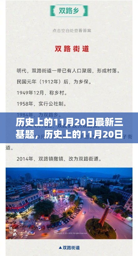 歷史上的11月20日，探尋自然美景之旅，啟程尋找內(nèi)心的寧?kù)o與平和三基題揭秘