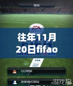 FIFA Online 3M最新版，與自然美景相遇的心靈之旅
