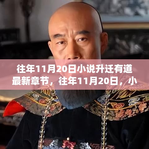 小說(shuō)升遷有道最新章節(jié)揭秘，命運(yùn)的角逐與智慧的較量在往年11月20日揭曉。