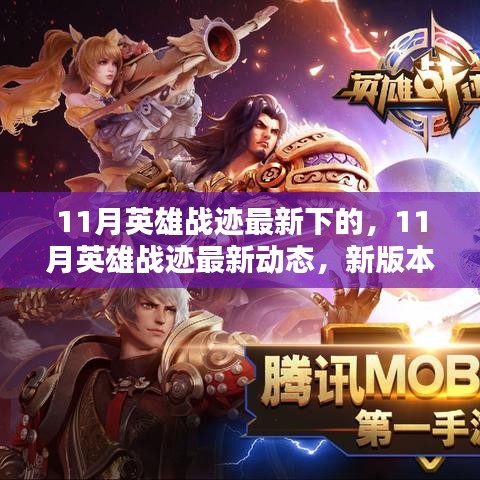 11月英雄戰(zhàn)跡新版本解析與實(shí)戰(zhàn)攻略，最新動(dòng)態(tài)揭秘！