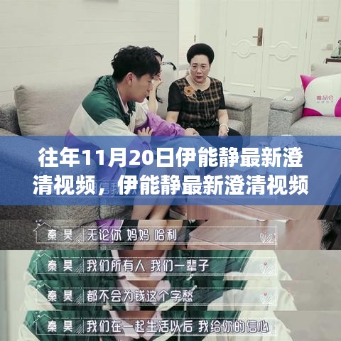 伊能靜最新澄清視頻回顧，深度解讀三大要點及往年11月20日澄清內(nèi)容