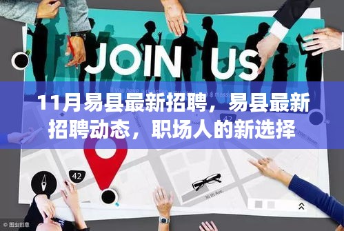 易縣最新招聘動態(tài)，職場人的新選擇