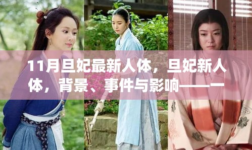 旦妃新人體，背景、事件與影響——時代印記的探討