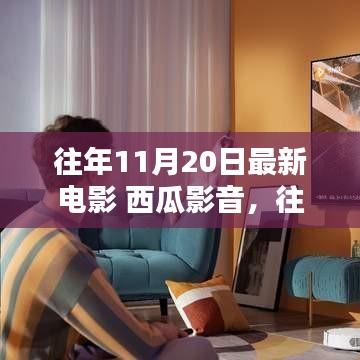 往年11月20日最新電影推薦，西瓜影音平臺精選電影概覽