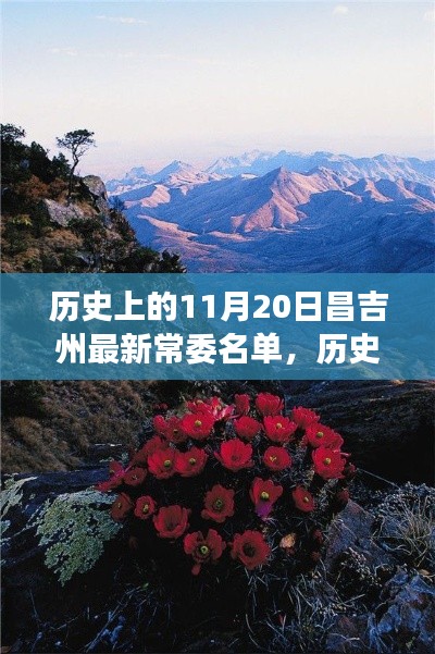 揭秘歷史昌吉州常委名單，自然美景下的探索之旅（附最新常委名單）