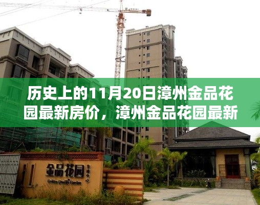 漳州金品花園最新房價走勢深度解析與測評報告，歷史房價與產(chǎn)品特性分析。