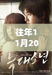 獨家爆料，狼族影院盛宴，不容錯過！往年11月20日新鮮上映電影盤點