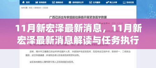 11月新宏澤最新消息解讀與執(zhí)行指南，最新動(dòng)態(tài)與任務(wù)執(zhí)行參考