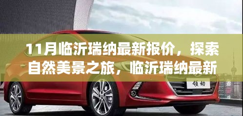 臨沂瑞納最新報價，啟程探索自然美景，尋找內心寧靜與平和之旅
