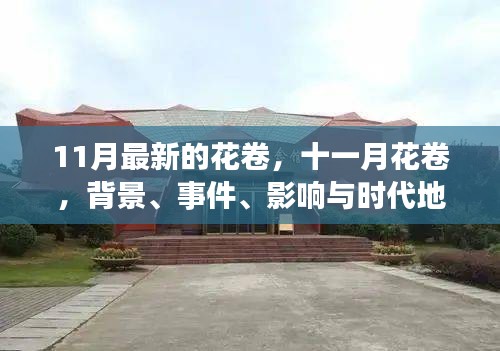 11月花卷，深度解讀背景、事件、影響與時(shí)代地位