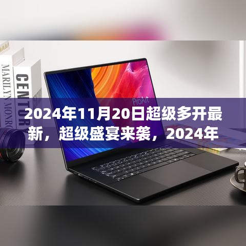 2024年11月20日超級多開游戲盛宴狂歡，你準(zhǔn)備好了嗎？