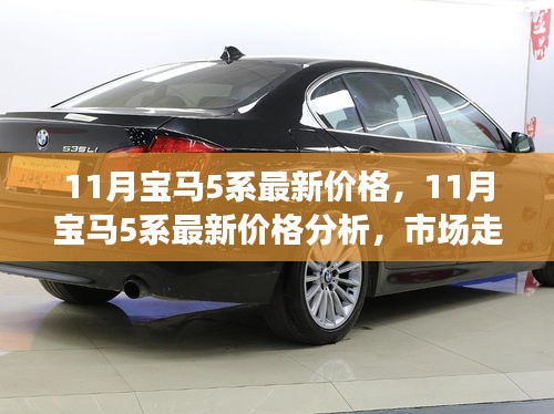 11月寶馬5系最新價格解析，市場走勢與個人觀點