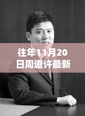 揭秘隱藏小巷的特色小店，周道許新履職背后的別樣風(fēng)味探秘