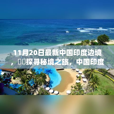 中國印度邊境秘境探尋，自然畫卷與心靈之旅的壯麗之旅