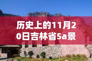 吉林省5A景區(qū)名單最新公布，歷史上的11月20日回顧