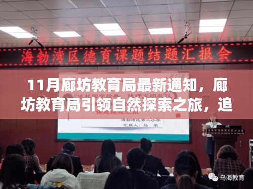 廊坊教育局啟動(dòng)自然探索之旅，追尋寧?kù)o，啟程心靈美景的奇妙之旅