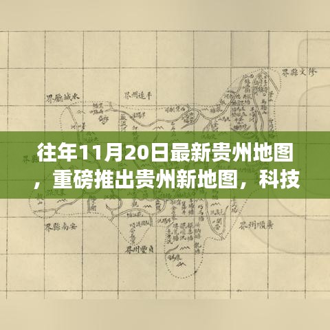 最新貴州地圖發(fā)布，科技探索之旅，體驗(yàn)高科技魅力