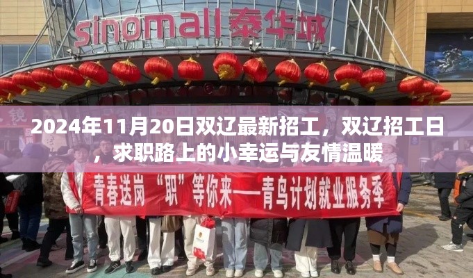 雙遼最新招工日，求職路上的小幸運(yùn)與友情溫暖