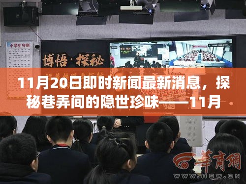 探秘巷弄珍味，揭秘特色小店新鮮故事——11月20日即時(shí)新聞速遞