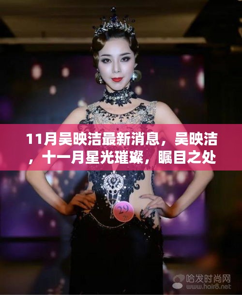 吳映潔十一月星光璀璨，最新消息與獨(dú)特魅力展現(xiàn)矚目之處