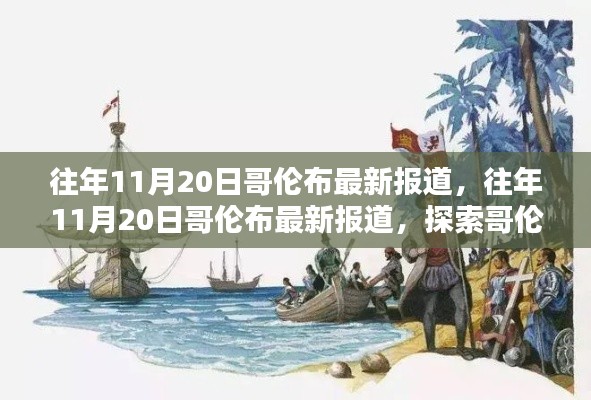 哥倫布航海新發(fā)現及其當代影響最新報道揭秘