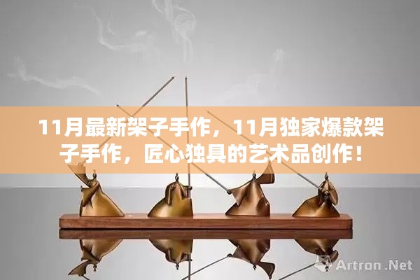 11月獨家爆款架子手作，匠心獨具的藝術品創(chuàng)作盛宴