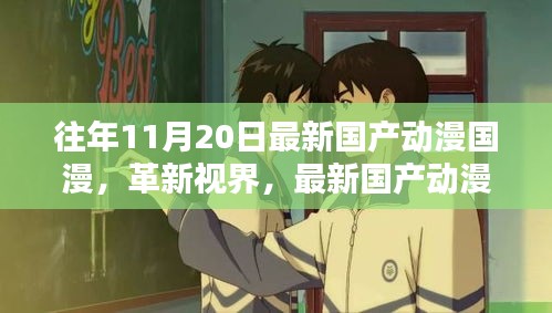 革新視界，最新國產動漫巨獻——體驗未來動漫世界的超凡魅力