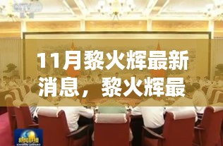 黎火輝十一月動態(tài)更新，聚焦時代大潮中的獨特地位