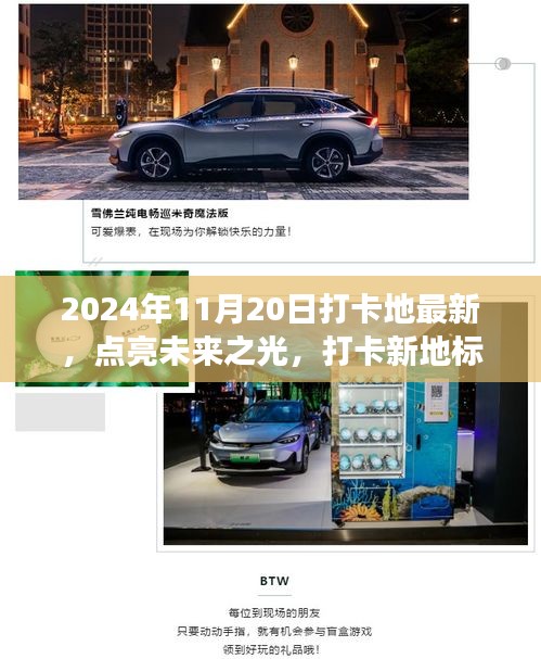 未來之光打卡新地標，塑造自信與成就感的旅程