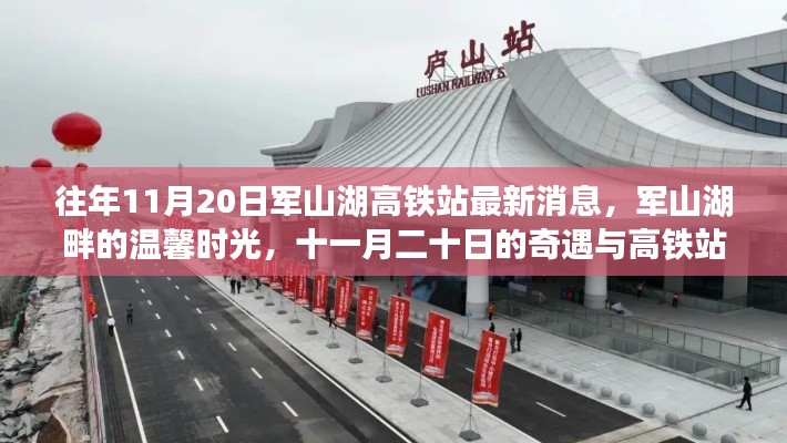軍山湖高鐵站最新消息與溫馨時(shí)光，十一月奇遇與回憶的交織