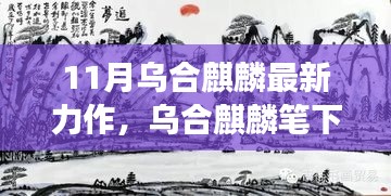 烏合麒麟筆下的新篇章，自信與成長的力量在十一月綻放光彩