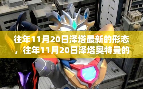 揭秘，往年11月20日澤塔奧特曼全新形態(tài)登場(chǎng)！