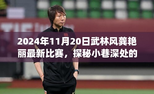 武林秘境探秘，龔艷麗比賽日與小巷美食奇緣