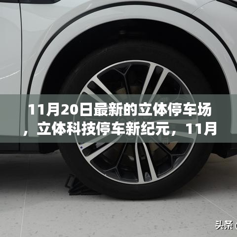 探秘最新立體停車場，立體科技停車新紀元開啟