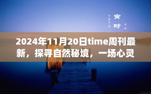 Time周刊最新報(bào)道，探尋自然秘境的心靈之旅啟示