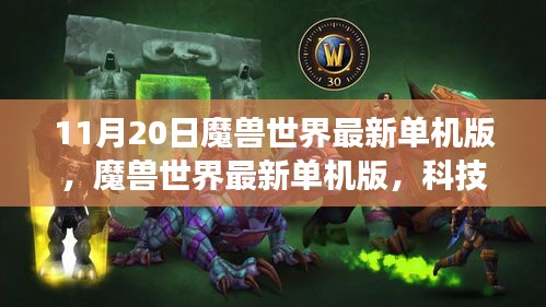 魔獸世界最新單機(jī)版，科技巨獻(xiàn)引領(lǐng)沉浸式游戲體驗(yàn)時(shí)代潮流