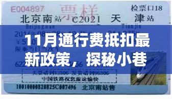 探秘特色小店，揭秘11月通行費(fèi)抵扣政策下的驚喜與機(jī)遇