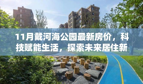 11月戴河海公園智能房價(jià)動(dòng)態(tài)，探索未來居住新篇章，科技賦能生活