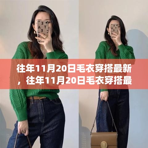 往年11月20日毛衣穿搭流行趨勢，時尚與個人立場的完美融合探討