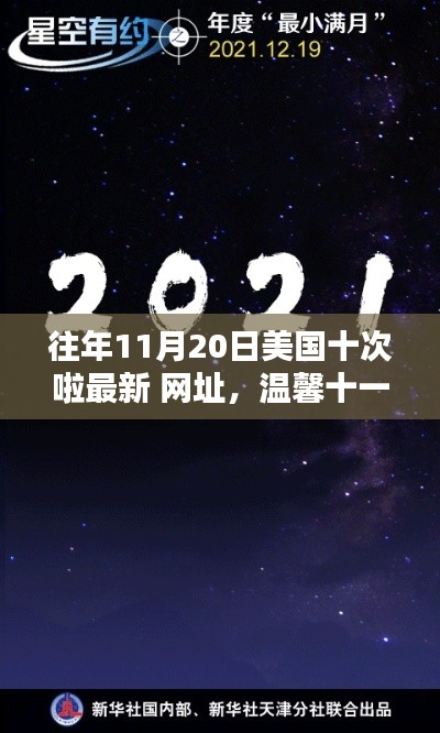 溫馨十一月，約翰奇妙時光里的友情導航與往年美國最新網(wǎng)址回顧