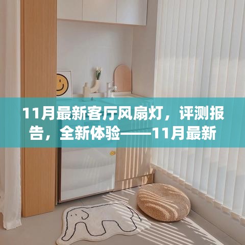 11月最新客廳風扇燈深度解析與全新體驗評測報告