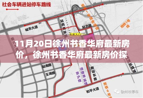 11月20日徐州書香華府最新房價，徐州書香華府最新房價探析，觀點闡述與深度剖析