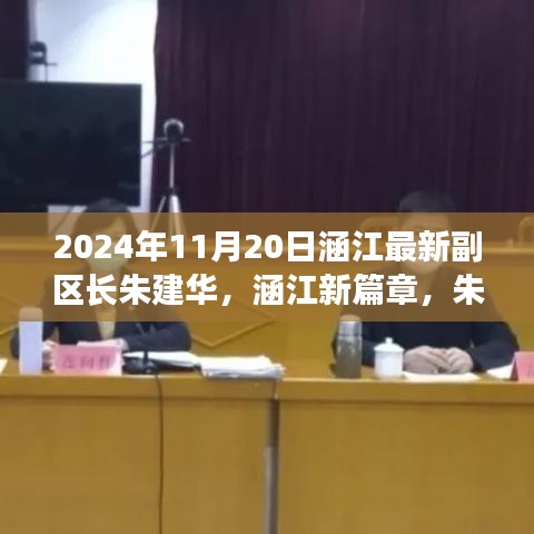 涵江新篇章，朱建華副區(qū)長引領(lǐng)的高科技產(chǎn)品盛宴，體驗前沿科技，展望未來生活之美