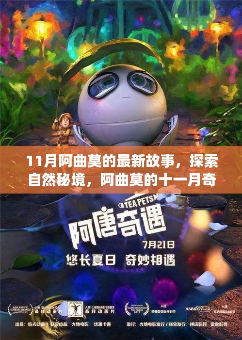 阿曲莫的十一月秘境探索，內(nèi)心平靜的尋找之旅