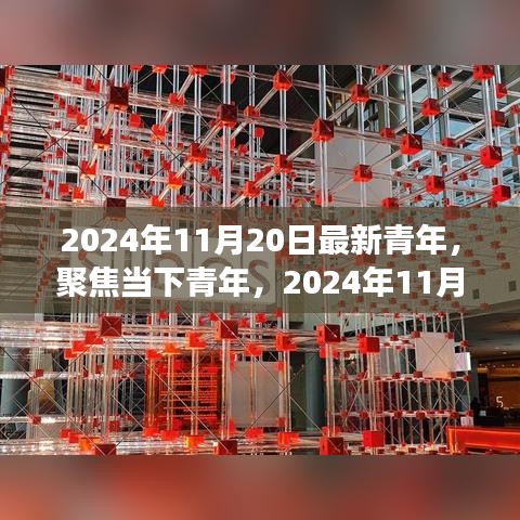 2024年11月20日最新青年，聚焦當下青年，2024年11月20日的青年新視角與某某觀點探析