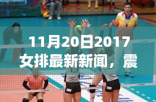 震撼奪冠！2017年11月20日女排最新新聞全解析